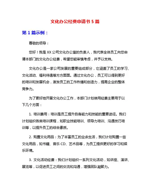 文化办公经费申请书5篇
