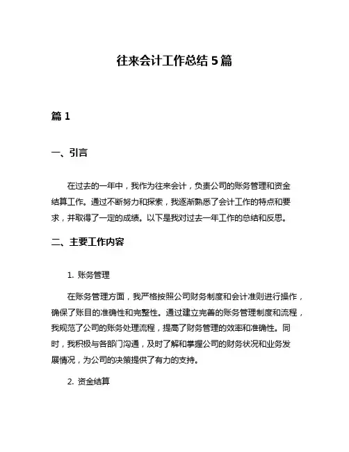 往来会计工作总结5篇