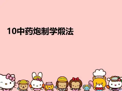 【精品】10中药炮制学煅法教学资料
