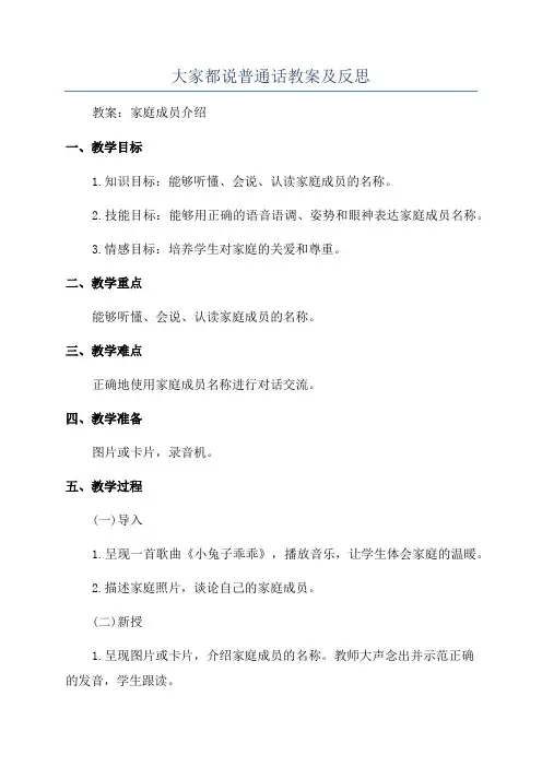 大家都说普通话教案及反思