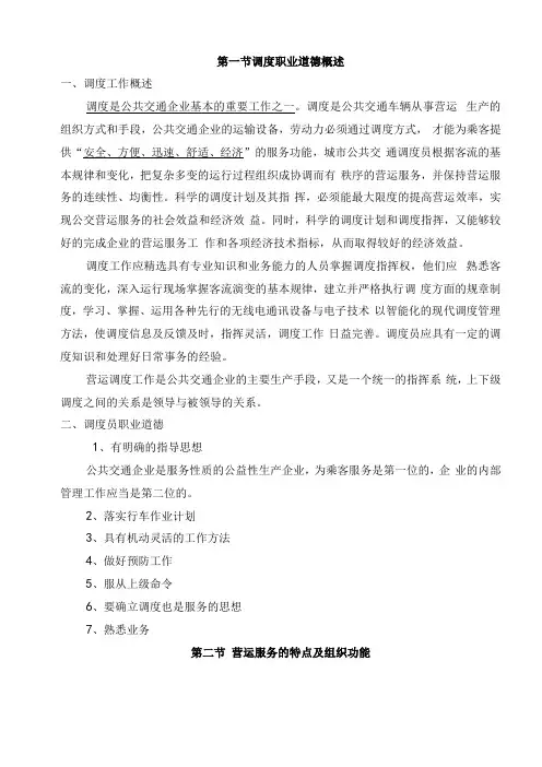 公共交通营运调度人员培训讲义全