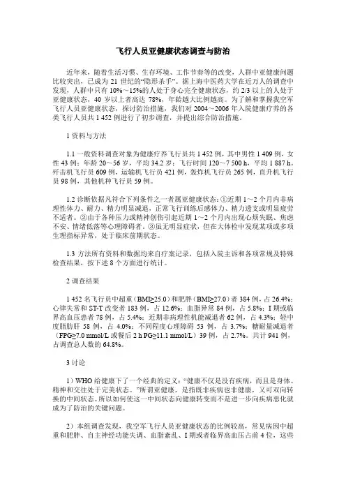 飞行人员亚健康状态调查与防治