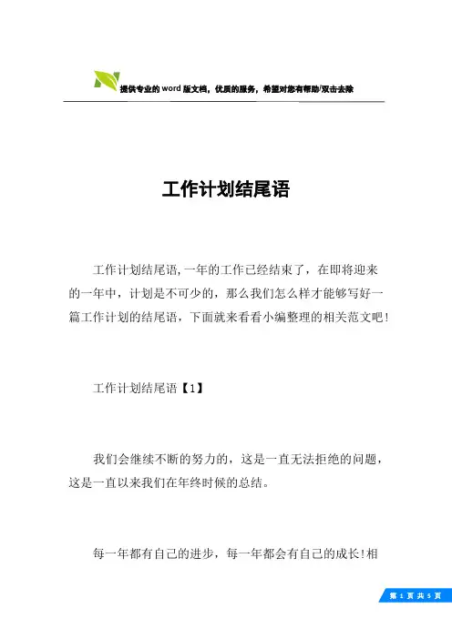 工作计划结尾语