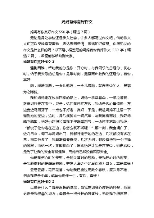 妈妈有你真好作文550字（精选7篇）