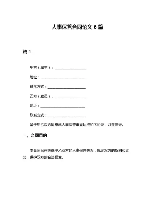 人事保管合同范文6篇