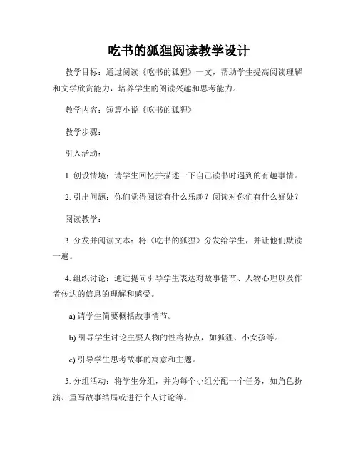 吃书的狐狸阅读教学设计