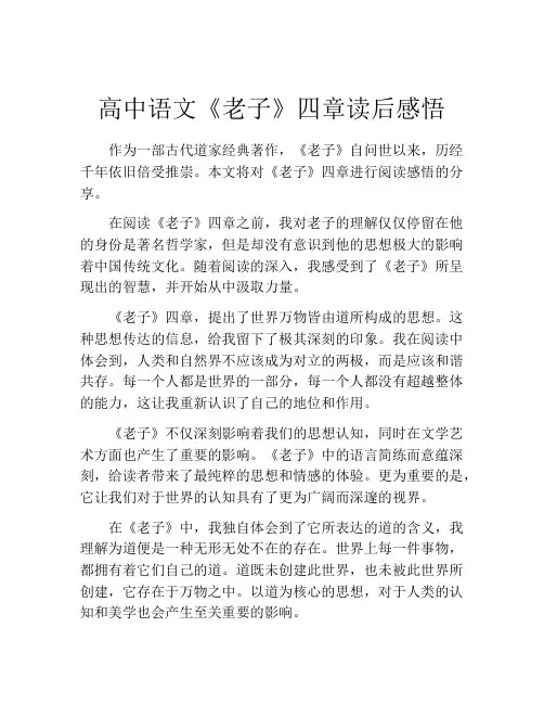 高中语文《老子》四章读后感悟