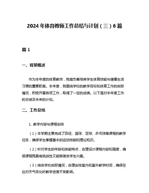 2024年体育教师工作总结与计划(三)6篇
