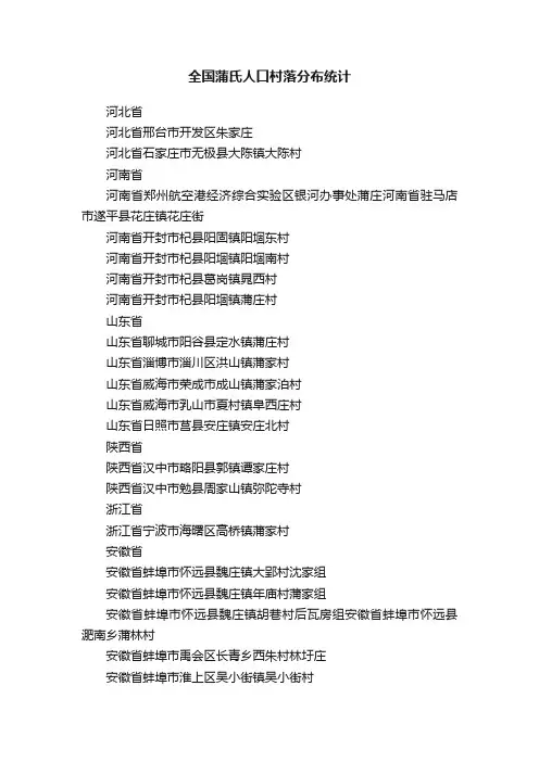 全国蒲氏人口村落分布统计