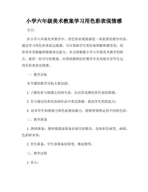 小学六年级美术教案学习用色彩表现情感