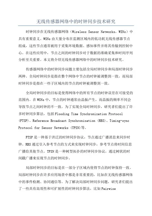 无线传感器网络中的时钟同步技术研究