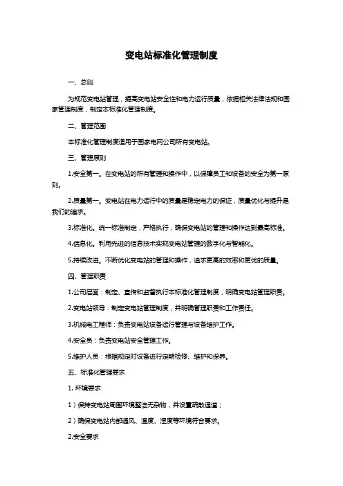 变电站标准化管理制度