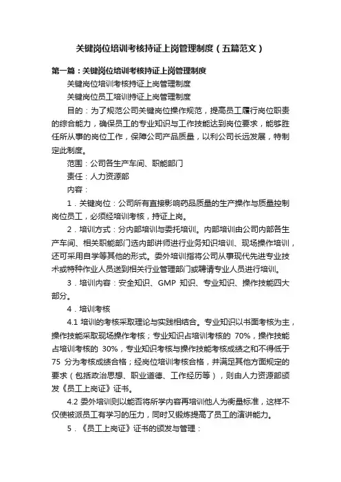 关键岗位培训考核持证上岗管理制度（五篇范文）