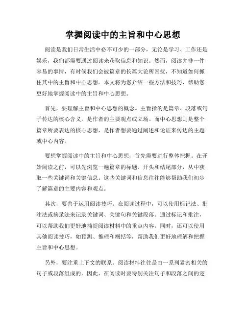 掌握阅读中的主旨和中心思想