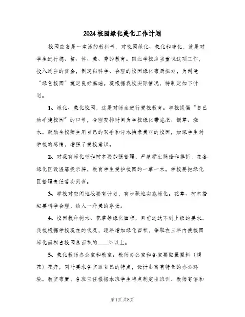 2024校园绿化美化工作计划（四篇）