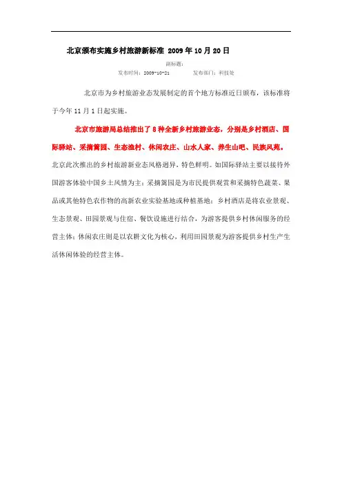 北京市旅游局总结推出8种全新乡村旅游业态