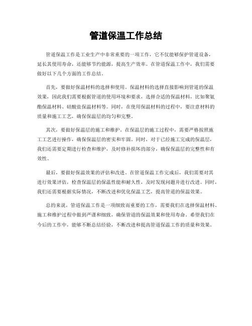 管道保温工作总结