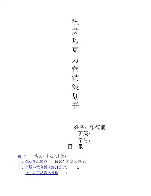 德芙巧克力促销策划案