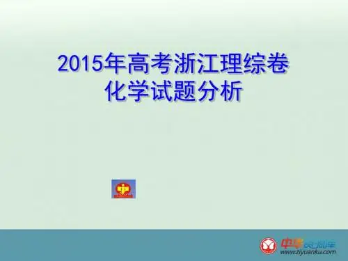 2015高考浙江卷化学试题评析-