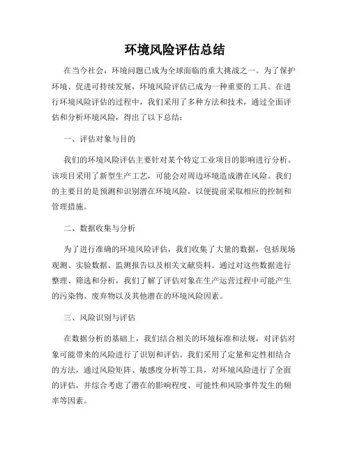 环境风险评估总结