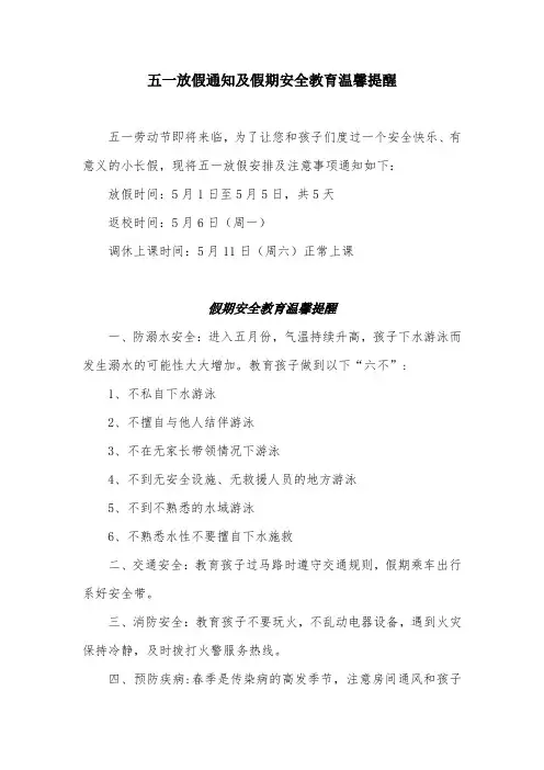 五一放假通知及假期安全教育温馨提醒