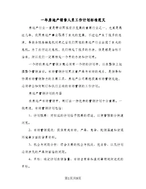 一年房地产销售人员工作计划标准范文(5篇)