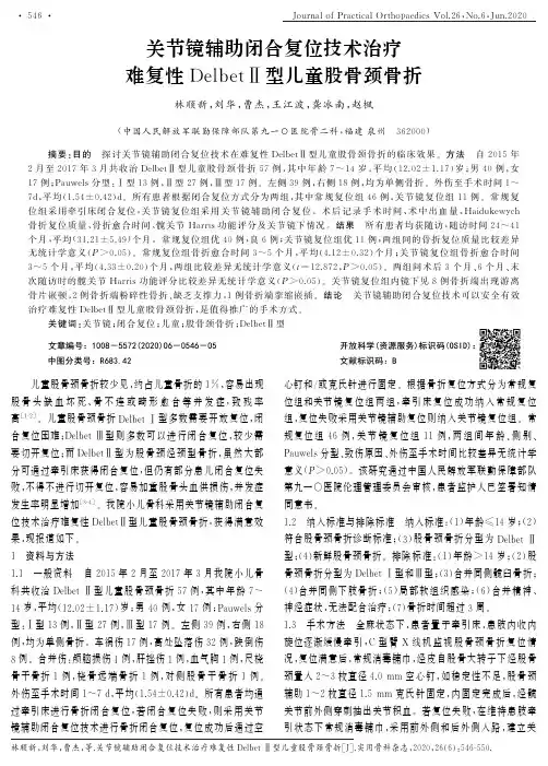 关节镜辅助闭合复位技术治疗难复性DelbetⅡ型儿童股骨颈骨折