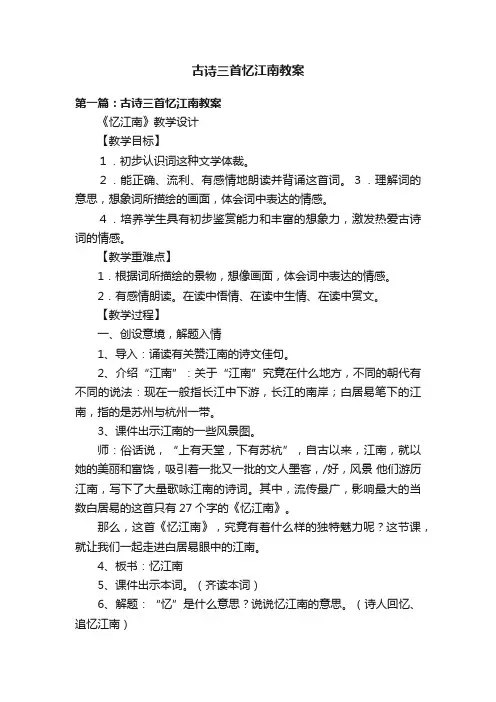古诗三首忆江南教案