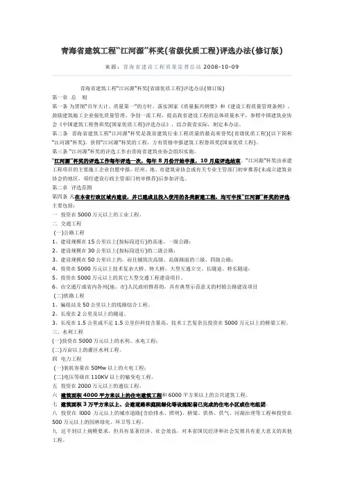 青海省建筑工程“江河源”杯奖(省级优质工程)评选办法(修订版)