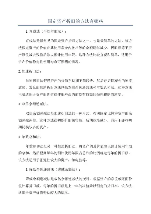 固定资产折旧的方法有哪些