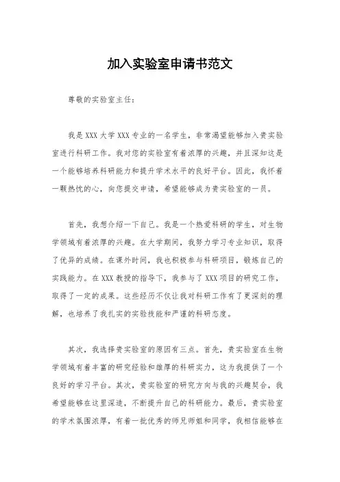 加入实验室申请书范文