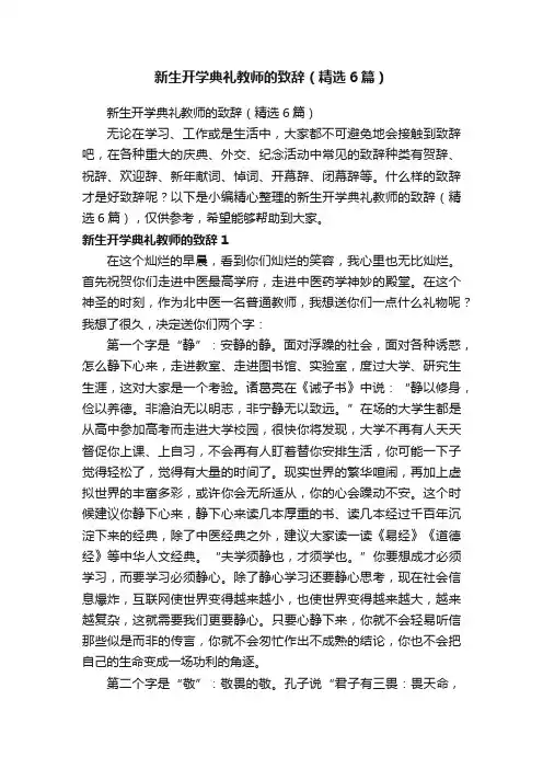新生开学典礼教师的致辞（精选6篇）