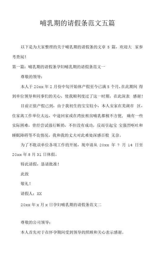 哺乳期的请假条范文五篇