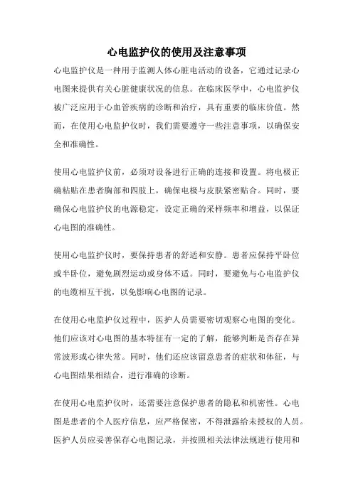 心电监护仪的使用及注意事项