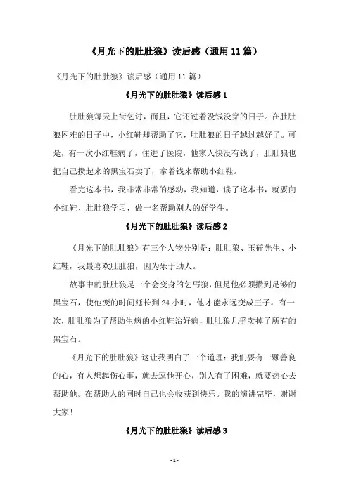 《月光下的肚肚狼》读后感(通用11篇)