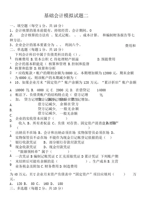 基础会计模拟试题二.doc