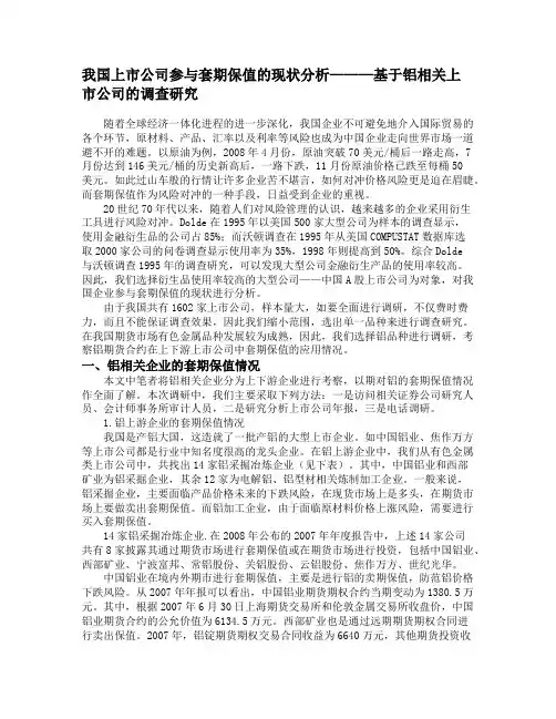 我国上市公司参与套期保值的现状分析———基于铝相关上市公司的调查研究