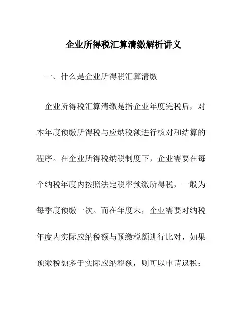 企业所得税汇算清缴解析讲义
