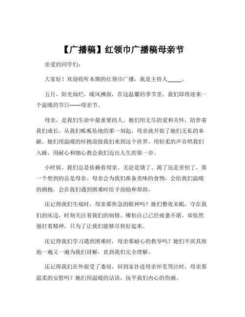 【广播稿】红领巾广播稿母亲节