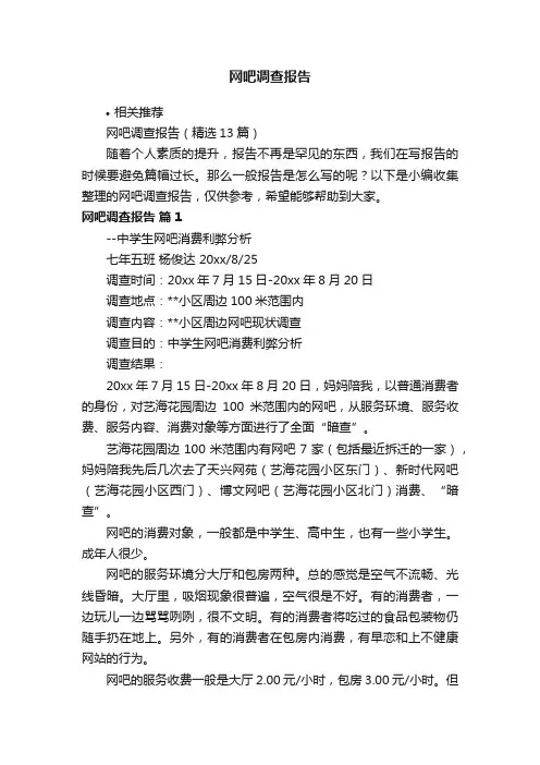 网吧调查报告