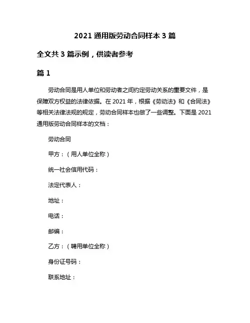 2021通用版劳动合同样本3篇