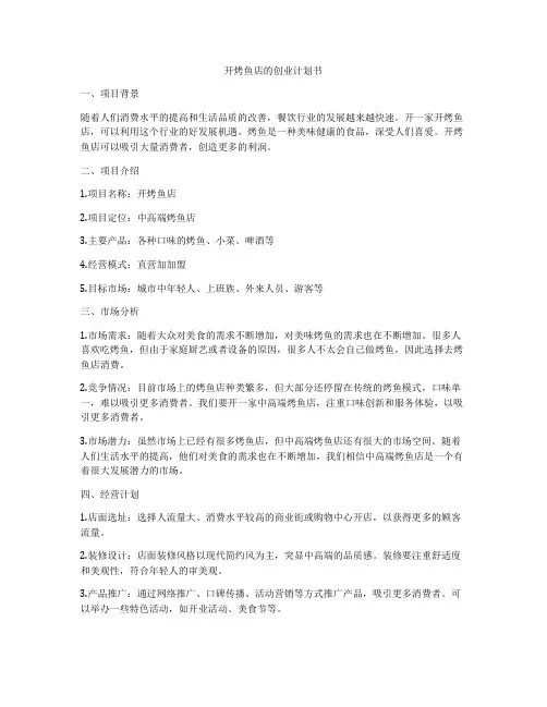 开烤鱼店的创业计划书