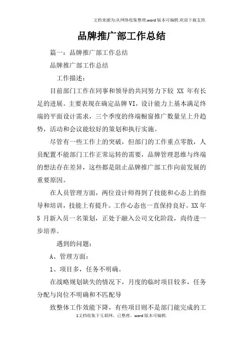 品牌推广部工作总结