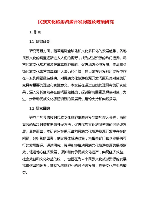 民族文化旅游资源开发问题及对策研究