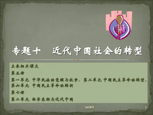 专题十近代中国社会的转型 ppt课件