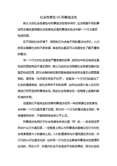 社会危害性VS刑事违法性
