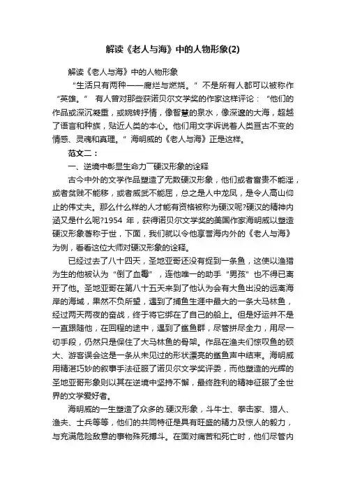 解读《老人与海》中的人物形象