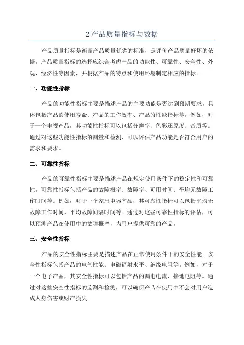 2产品质量指标与数据