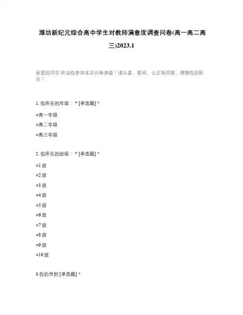 潍坊新纪元综合高中学生对教师满意度调查问卷(高一高二高三)2023