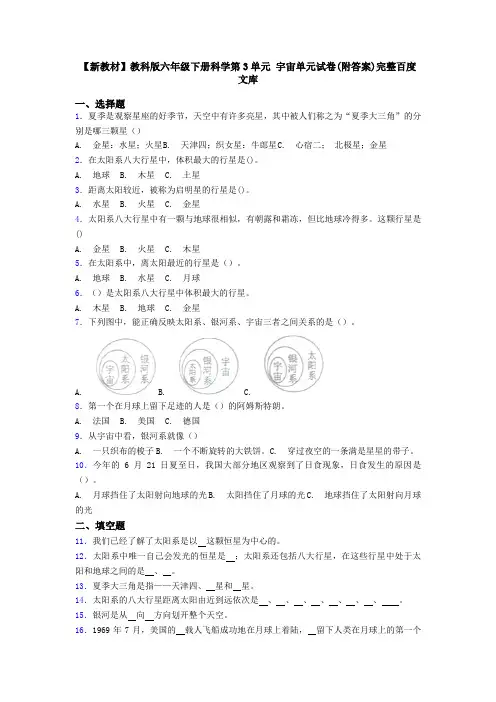 【新教材】教科版六年级下册科学第3单元 宇宙单元试卷(附答案)完整百度文库